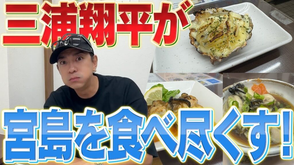 三浦翔平、人生初の宮島へ！観光しながら広島名物を食べまくる