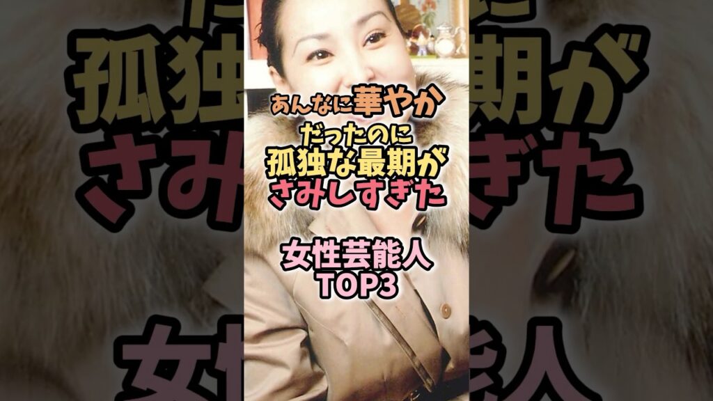 華やかだったのに最期が寂しかった女性芸能人 #芸能人雑学 #芸能ニュース #ランキング 華やかだったのに最期が寂しかった女性芸能人 #芸能人雑学 #芸能ニュース #ランキング