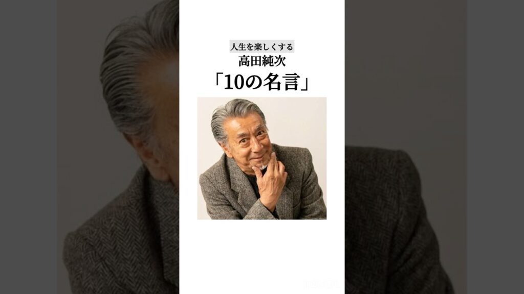 【#高田純次 #ポジティブ #人生 #楽しい 】#名言集 #名言 #格言 #モチベーション #言葉 #芸能人
