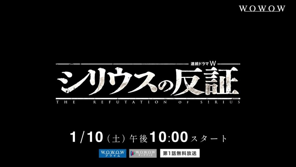 連続ドラマW　シリウスの反証／2026年1月放送・配信！特報映像【WOWOW】