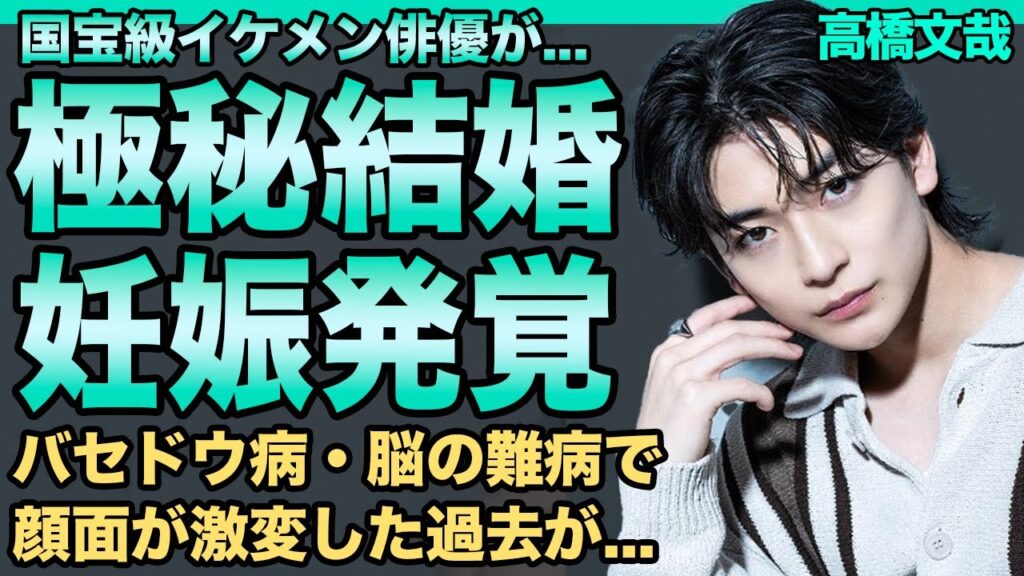 高橋文哉の極秘結婚が発覚…既に妊娠もさせていた真相…ドラマで共演した有名女優の嫁の正体に言葉を失う…国宝級イケメン俳優のバセドウ病となった過去とてんかん発作の実態に一同驚愕！