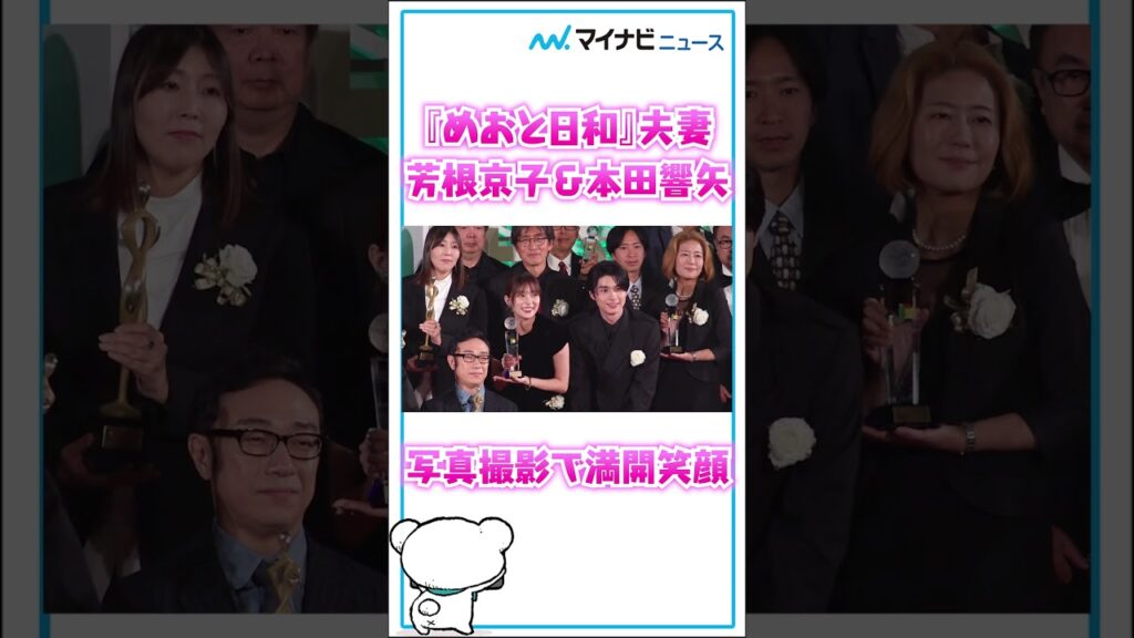 #芳根京子 #本田響矢 『#めおと日和 』“江端夫妻” フォトセッションで満開笑顔　『#東京ドラマアウォード2025 』授賞式