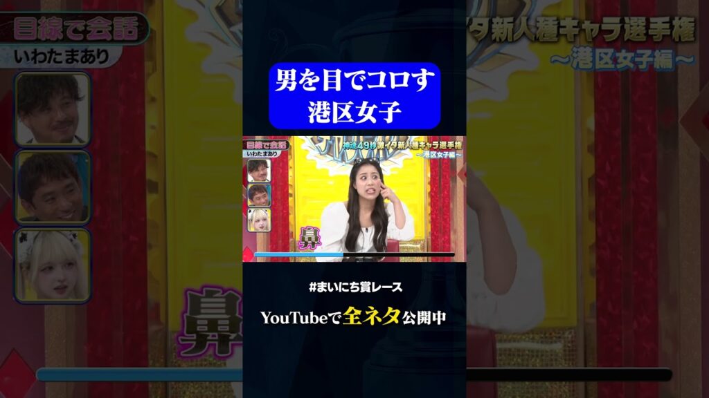 【いわたまあり】目線で会話#神速49秒 #お笑い #港区女子 #キャラ #モノマネ #まいにち賞レース #おすすめバラエティ #49秒グランプリ #shorts