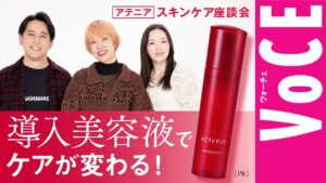 [PR]【導入美容液でケアが変わる！】スキンケア座談会【アテニア】