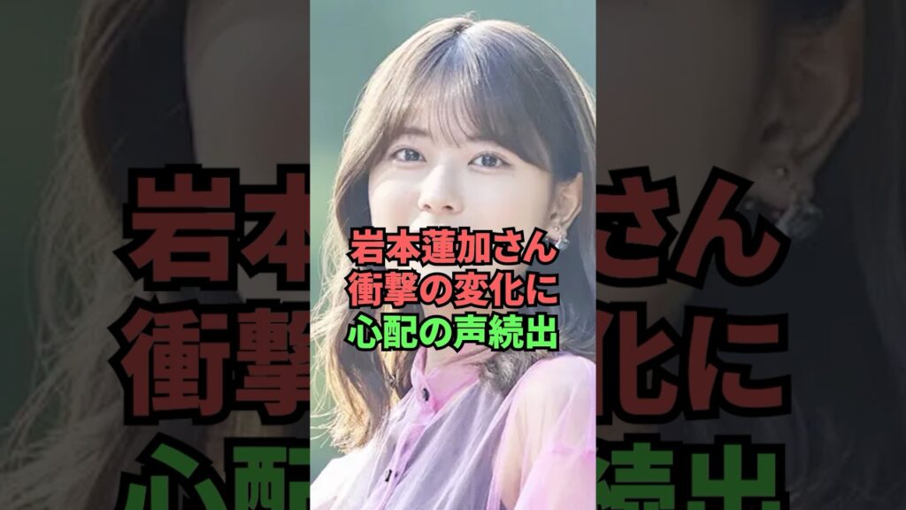 岩本蓮加さん、衝撃の変化に心配の声続出