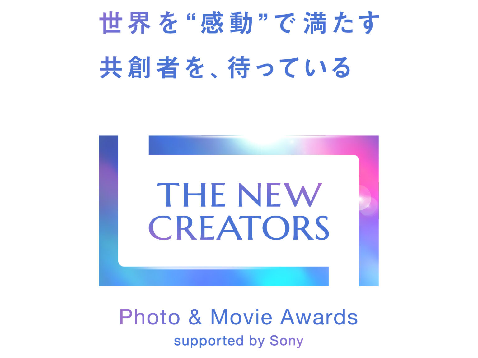 写真・映像の新しい才能を求めて ソニー「THE NEW CREATORS」第2回が開催へ グランプリの賞金が増額 「組み写真」部門を新設 – デジカメ Watch 写真・映像の新しい才能を求めて ソニー「THE NEW CREATORS」第2回が開催へ グランプリの賞金が増額 「組み写真」部門を新設 - デジカメ Watch