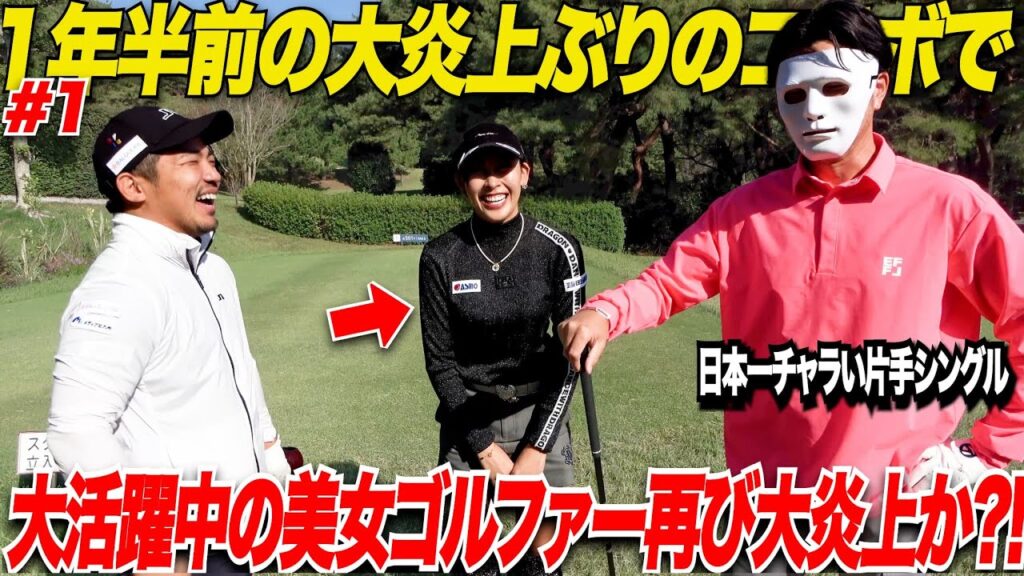 【再炎上】1年半経ってちゃんと反省したと思った矢先再び日本一チャラいシングルゴルファーが動き出す……. 【再炎上】1年半経ってちゃんと反省したと思った矢先再び日本一チャラいシングルゴルファーが動き出す.......