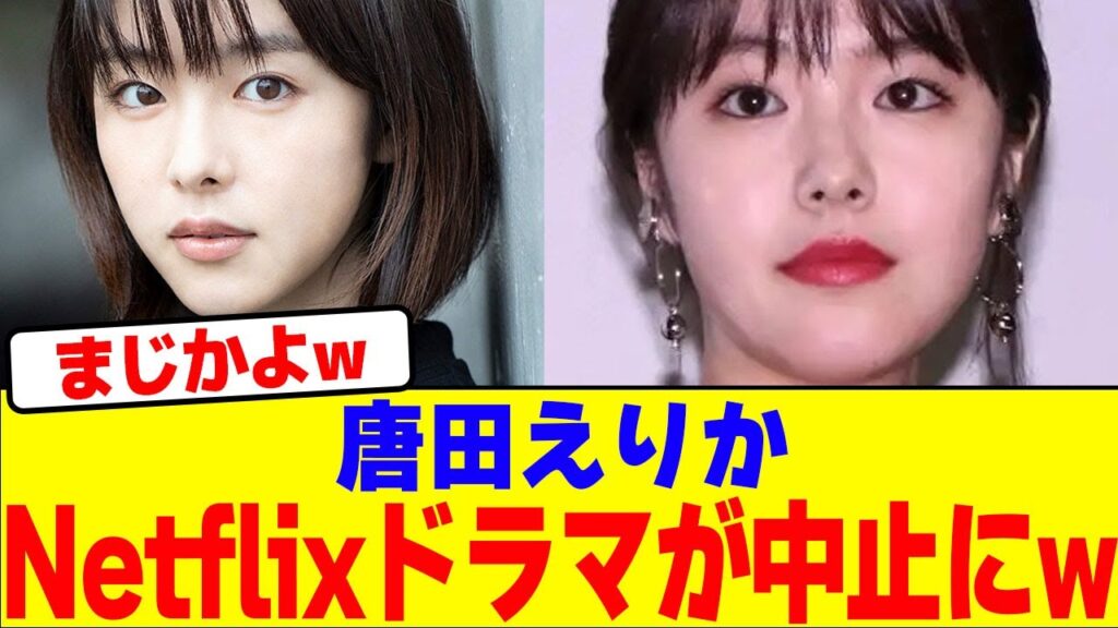唐田えりかのNetflixドラマが中止にwwwwwwwwwwwwwwwwwwwwwwwwwwwwwwwwwwwwwwwwwwwwwwwwwwwww【2chまとめ】【2chスレ】【5chスレ】 唐田えりかのNetflixドラマが中止にwwwwwwwwwwwwwwwwwwwwwwwwwwwwwwwwwwwwwwwwwwwwwwwwwwwww【2chまとめ】【2chスレ】【5chスレ】