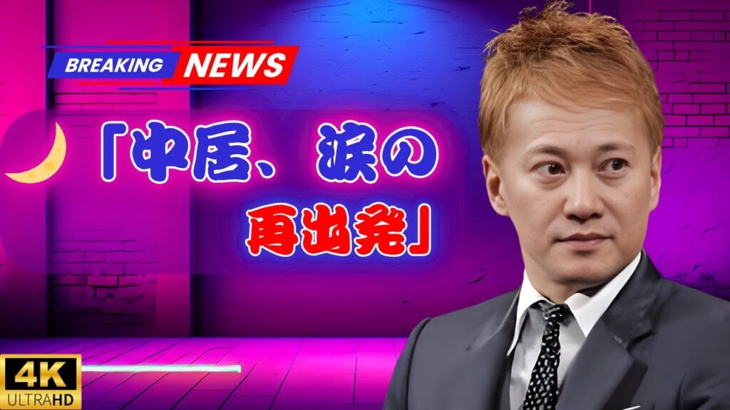 🌆【独占】中居正広の“沈黙の9ヶ月”――引退後に見せた本当の素顔 | JDrama Today#中居正広 #SMAP #JDramaToday