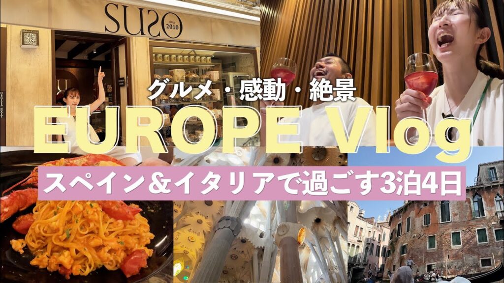 【神旅Vlog】オフに弾丸ヨーロッパへ！🇪🇸🇮🇹 まさかの初日スリ被害😱 | [Europe Vlog] Pickpocketed on Day 1 in Spain & Italy!