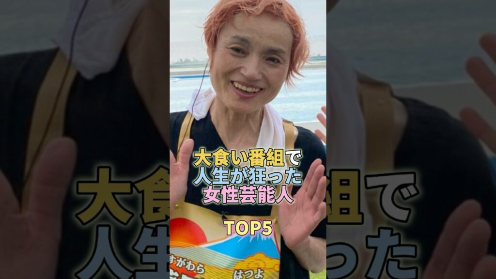 大食い番組で人生が狂った女性芸能人TOP5 #芸能 #芸能人 #芸能界