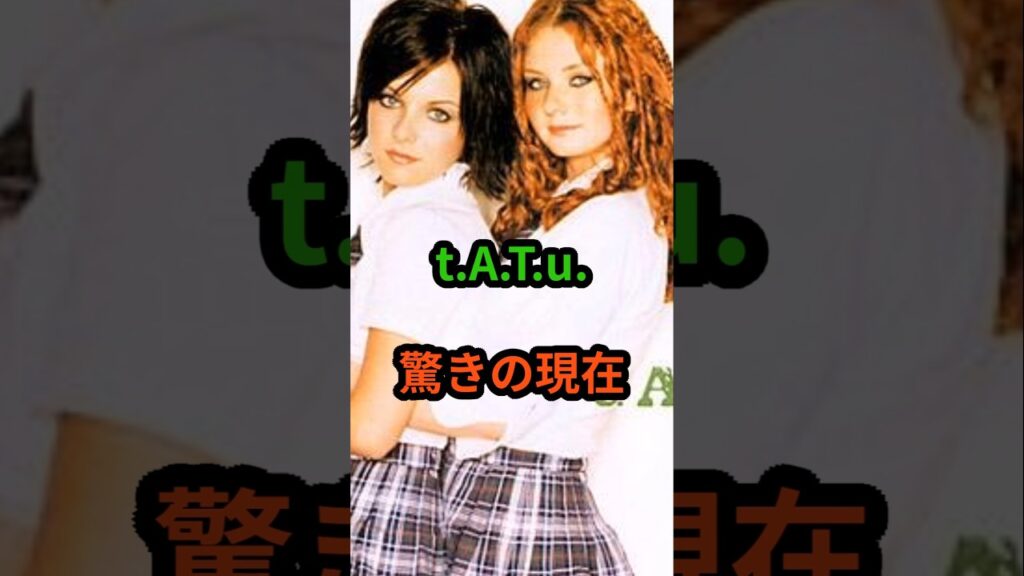 t.A.T.u 驚きの現在　#芸能人 #芸能 #昭和歌謡 #昭和 #tatu  #shorts