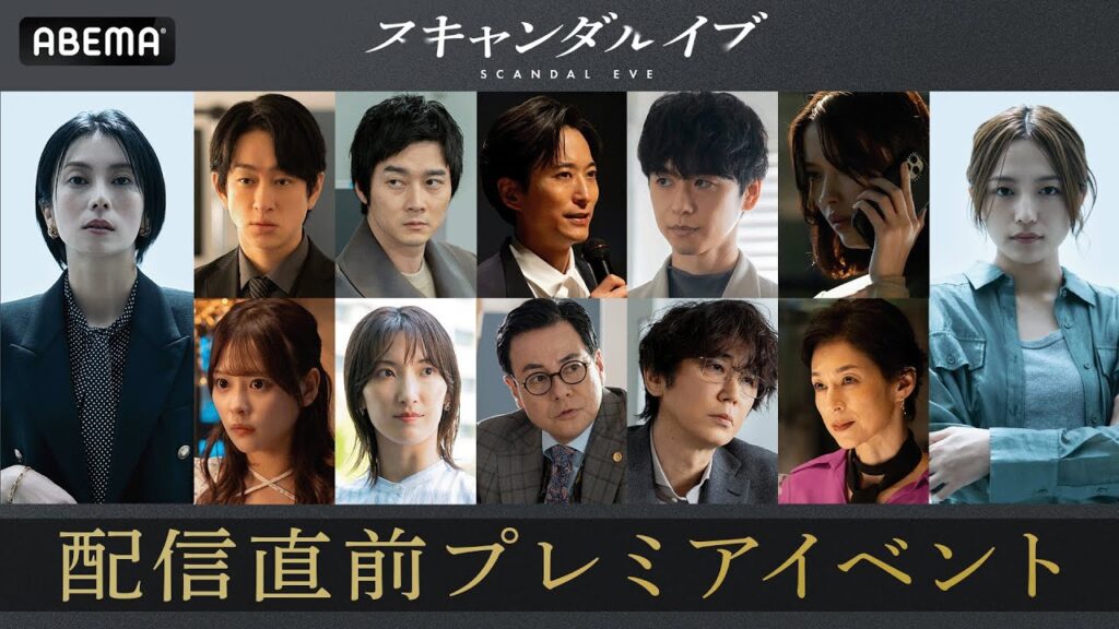 スキャンダルイブ 配信直前イベント　柴咲コウ、川口春奈、横山裕、鈴木保奈美など豪華キャスト12名が登壇｜スキャンダルイブは11/19(水)よる10時ABEMAで無料配信開始