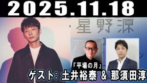 星野源のオールナイトニッポン ゲスト: 土井裕泰 & 那須田淳 2025年11月18日 星野源のオールナイトニッポン ゲスト: 土井裕泰 & 那須田淳 2025年11月18日