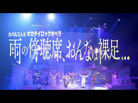 大パルコ人⑤オカタイロックオペラ『雨の傍聴席、おんなは裸足…』【ダイジェストMOVIE】