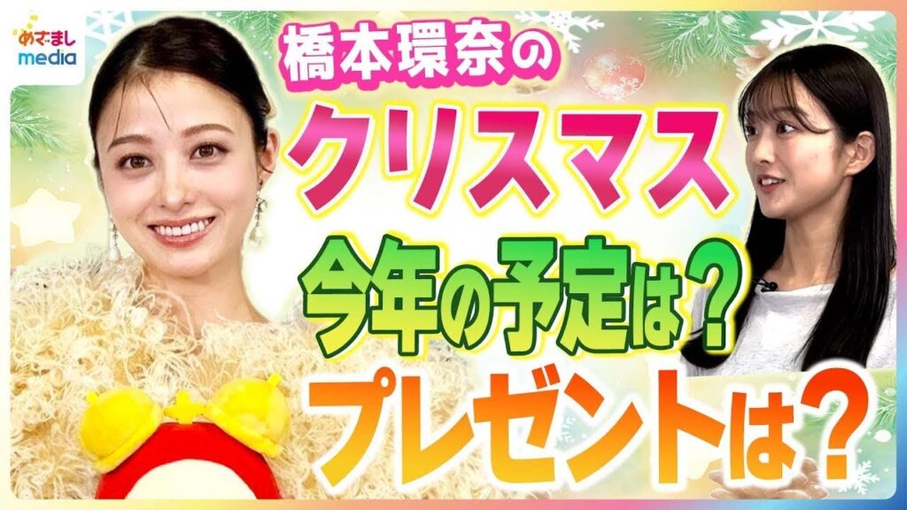 橋本環奈が原田葵アナにアドバイス！クリスマスの“あるあるお悩み”「一緒に過ごしたい人をうまく誘うには？」「プレゼント何が欲しいかさりげなく聞くには？」 めざましテレビ未公開インタビュー