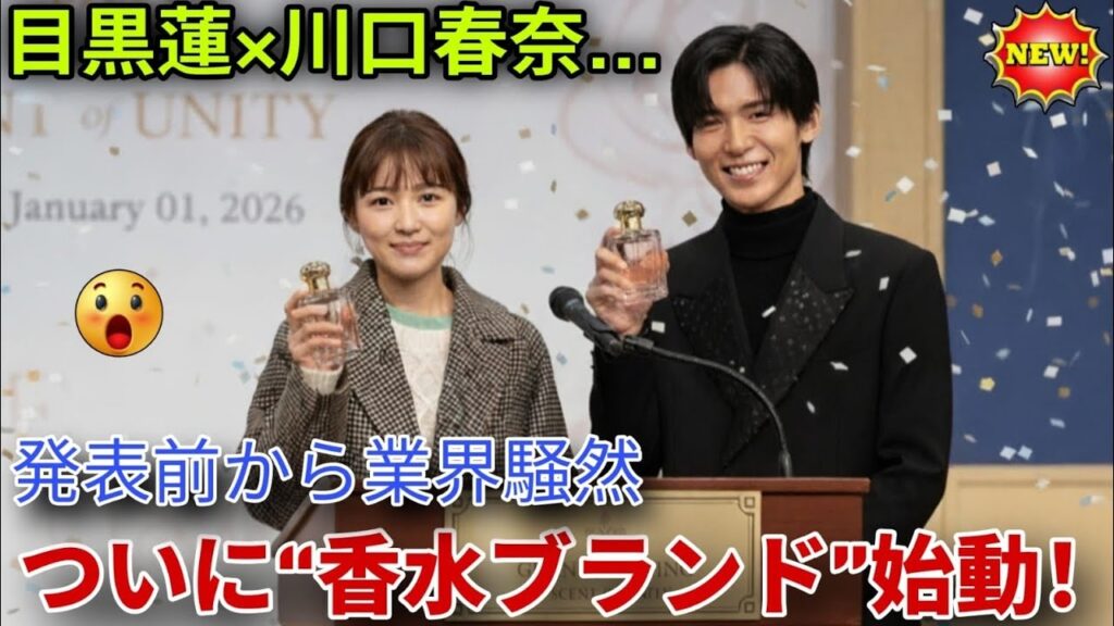 【緊急速報】目黒蓮×川口春奈が極秘で進めていた“香水ブランド”始動！2026年発表へ…誰も知らなかった裏側がついに明らかに