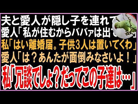 【スカッと】夫と愛人が1歳の隠し子を連れてきた。愛人「私が住むからババァは出てけw」私「はい離婚届。子供3人は置いてくわ」愛人「は？あんたが面倒みなさいよ！」私「冗談でしょ？だってこの子は…」