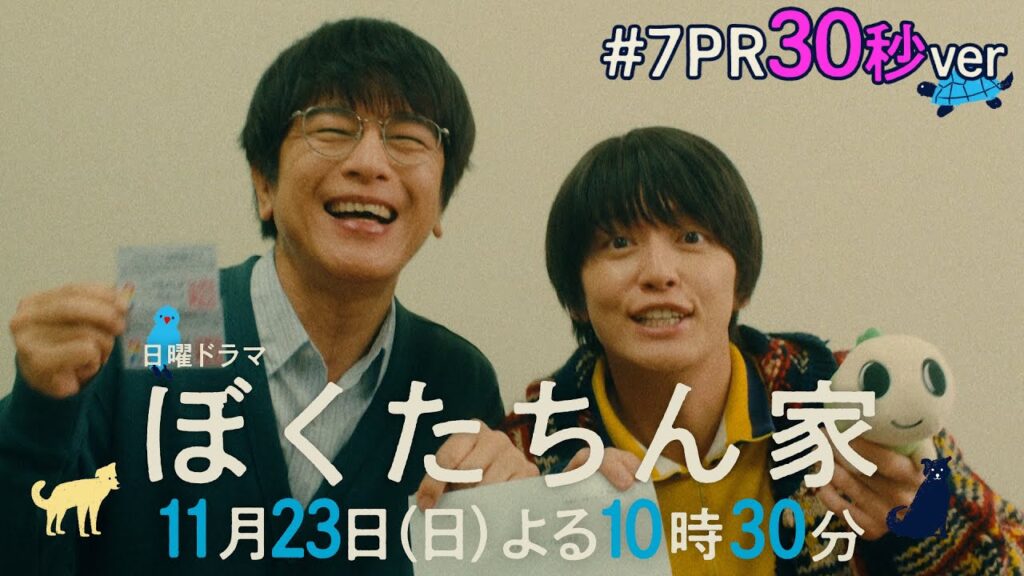 【第7話予告30秒ver公開】#ぼくたちん家 #日曜ドラマ 11月23日(日)よる10時30分 #日テレ 【第7話予告30秒ver公開】#ぼくたちん家 #日曜ドラマ 11月23日(日)よる10時30分 #日テレ