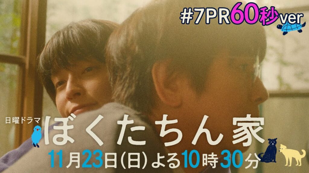 【第７話予告60秒ver公開】#ぼくたちん家 #日曜ドラマ 11月23日(日)よる10時30分 #日テレ