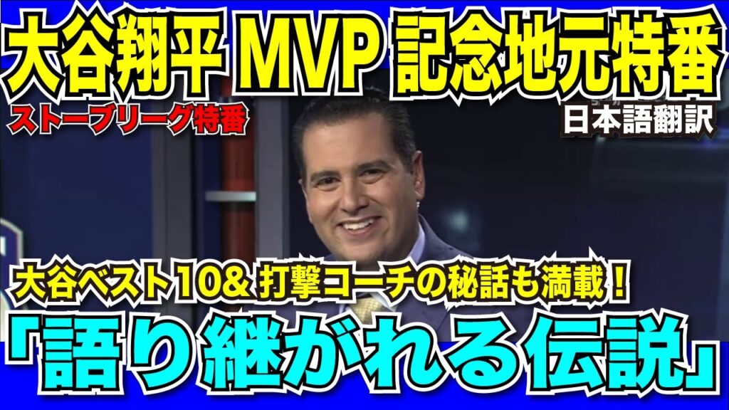 【翻訳速報】大谷翔平MVP特番!流石LA地元番組あらゆる賞賛を大谷選手に送り、他球団を盛大に皮肉る!「野球の煉獄エンゼルス」【日本語翻訳】 【翻訳速報】大谷翔平MVP特番!流石LA地元番組あらゆる賞賛を大谷選手に送り、他球団を盛大に皮肉る!「野球の煉獄エンゼルス」【日本語翻訳】