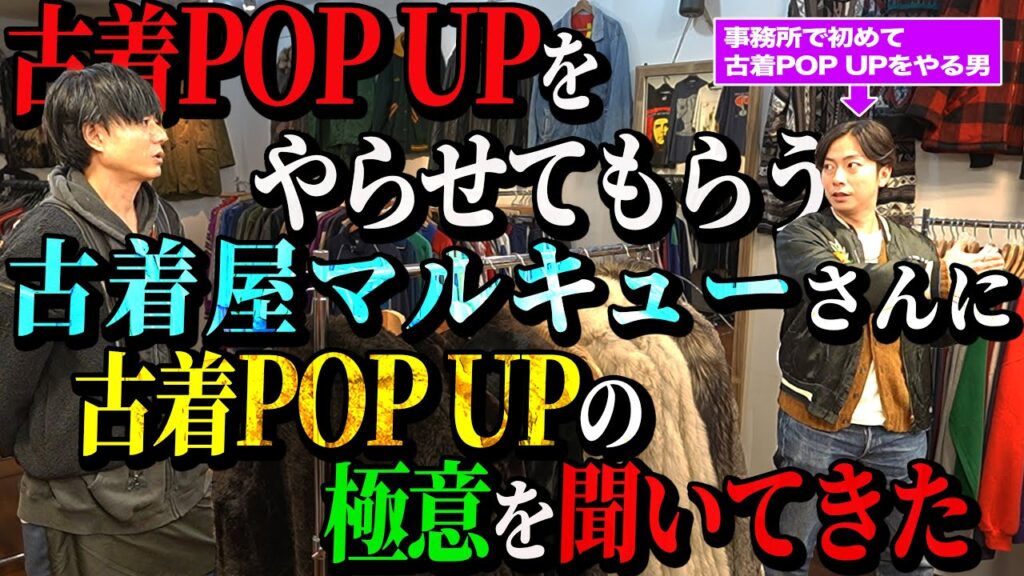【河合の古着旅】12月に開催する古着POPUPの勉強をするために、古着POPUPに行ってきました【古着屋マルキュー】