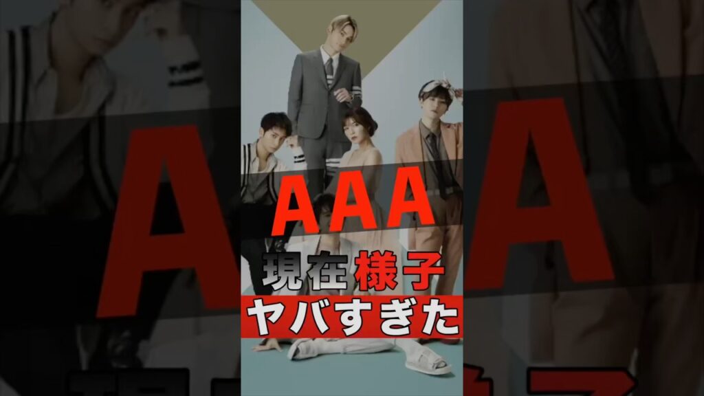 AAAのメンバーそれぞれの現在の様子がヤバすぎた  #shorts #ゴシップ #芸能人 #芸能界 #おもしろい #雑学 #アーティスト #ミュージシャン #バンド #aaa #西島隆弘 #nissy
