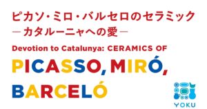 ヨックモックミュージアムで「ピカソ・ミロ・バルセロのセラミックーカタルーニャへの愛ー」展が来年2月に開催へ - 美術手帖