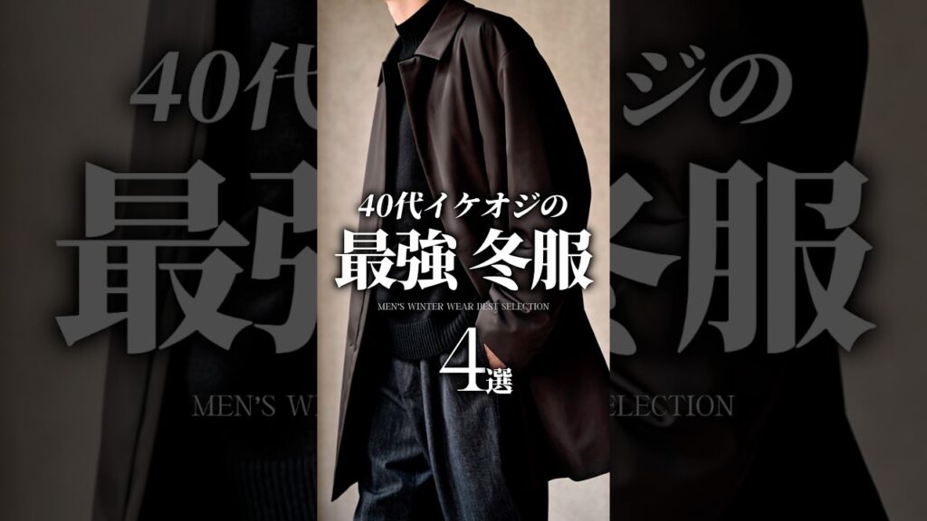 【30代40代】今買うべき最強冬服4選 #冬服 #冬コーデ #ニット #コート #ダウン #大人カジュアル #メンズファッション