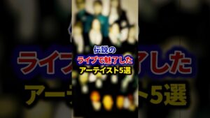 伝説のライブで魅了したアーティスト5選【芸能人・裏の顔】#shorts #感動 #芸能人