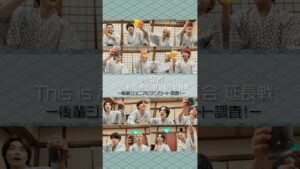 少年忍者 official【イメージ調査】お風呂あがりのフリータイム♨️