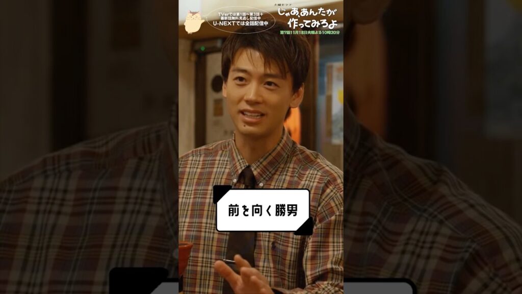 『じゃあ､あんたが作ってみろよ』前を向く勝男  #竹内涼真 #前原瑞樹 #杏花 #じゃあつく #あんたが