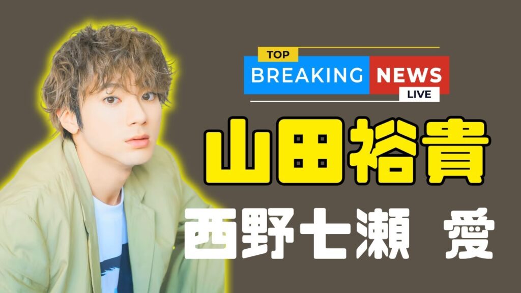 山田裕貴が明かす“妻・西野七瀬愛”友達以上の絆に感動の声 #山田裕貴 #西野七瀬 #芸能ニュース