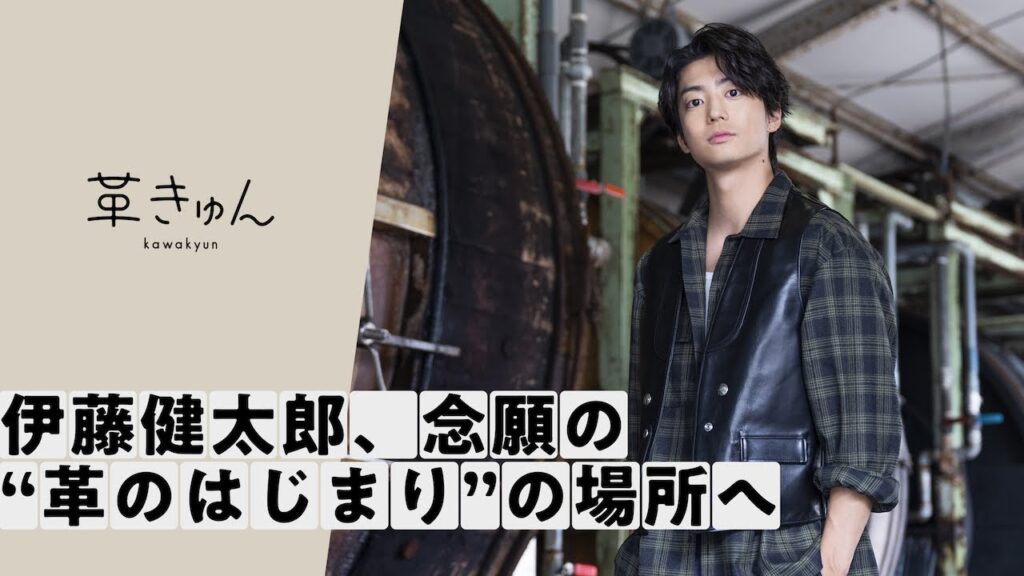 〔革きゅんSTORY〕伊藤健太郎、念願の"革のはじまり"の場所へ