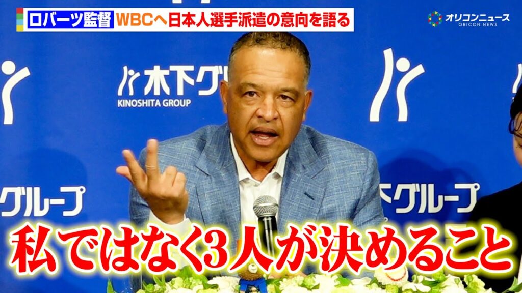 ドジャース・ロバーツ監督、大谷翔平・山本由伸・佐々木朗希のWBC派遣について意向を明かす「私ではなく彼らが決めること」