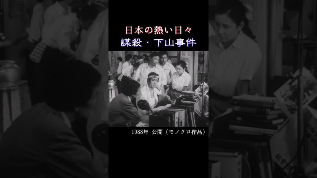 【仲代達矢さん追悼】「日本の熱い日々 謀殺・下山事件」1981年 #shorts #サスペンス #ドラマ #ミステリー #仲代達矢 #熊井啓 #ずんだもん