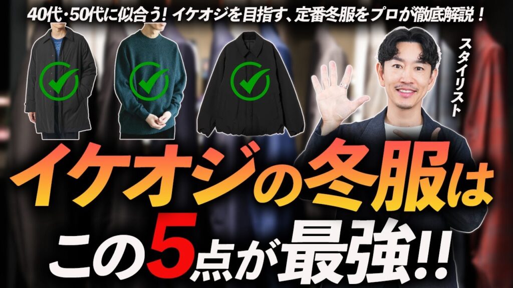 【40代・50代】イケオジになれる鉄板冬服「5選」定番だけど今っぽく"きれいめ"な名品をプロが徹底解説します。