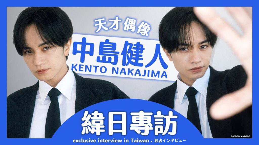 天才偶像・中島健人收台灣伴手禮眼睛秒發亮🤩｜國寶級帥哥冠軍性感三連拍｜聊周邊商品竟打開話匣子｜インタビュー｜interview【緯日專訪】｜緯來日本台
