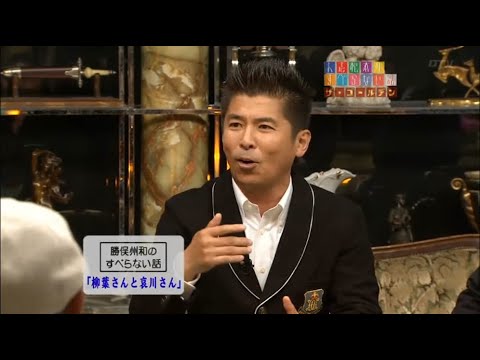 勝俣州和のすべらない話「輪島さん」「柳葉さんと哀川さん」「欽ちゃん」