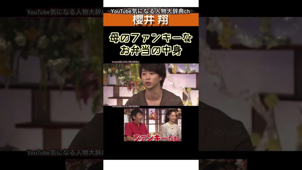 #櫻井翔 母のファンキーなお弁当の中身は？#嵐#arashi