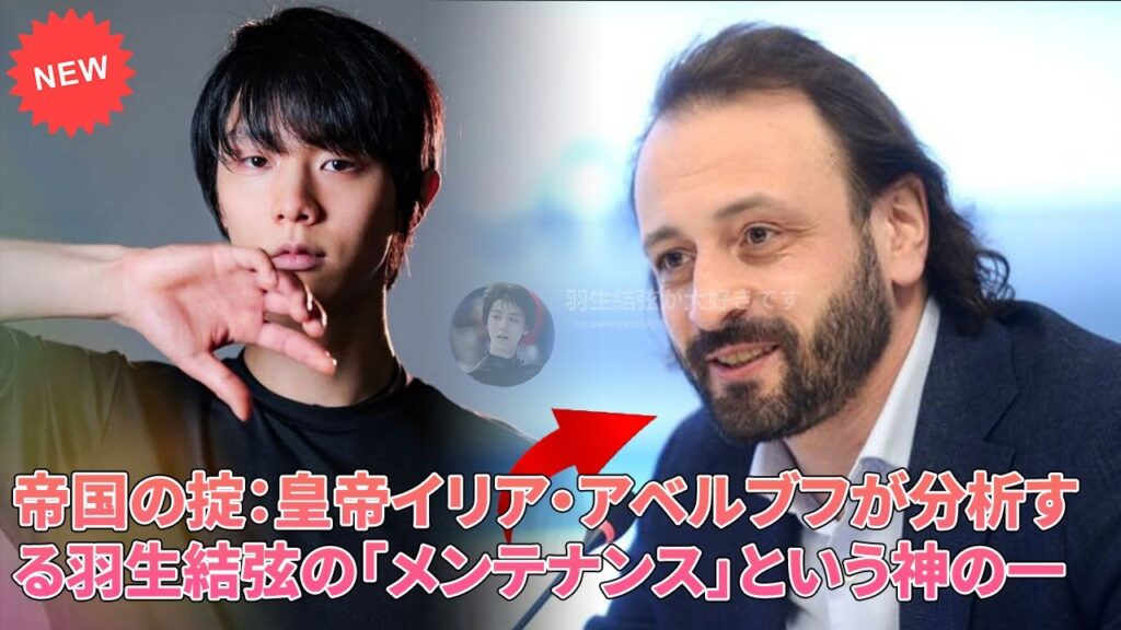 💰 プロデューサー、アベルブフが分析：羽生結弦は「休養」しているのではない。「世界で最も価値ある資産」に戦略的再投資を行っているのだ！