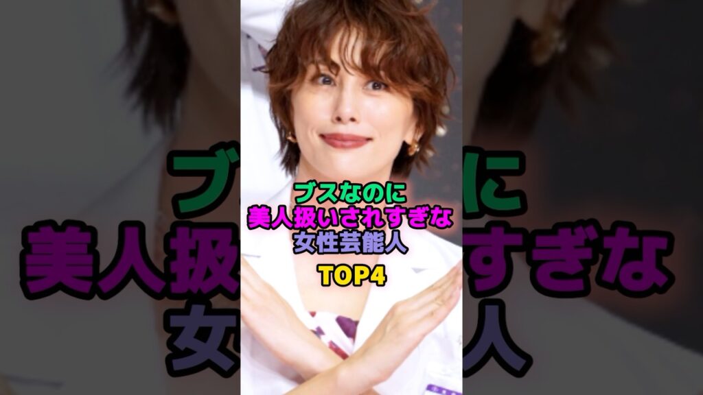 ブスなのに美人扱いされすぎな女性芸能人TOP4 #芸能人 #北川景子 #佐藤栞里 #米倉涼子