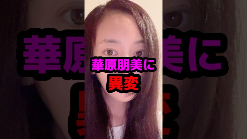 華原朋美に異変 #芸能人 #芸能ニュース #華原朋美
