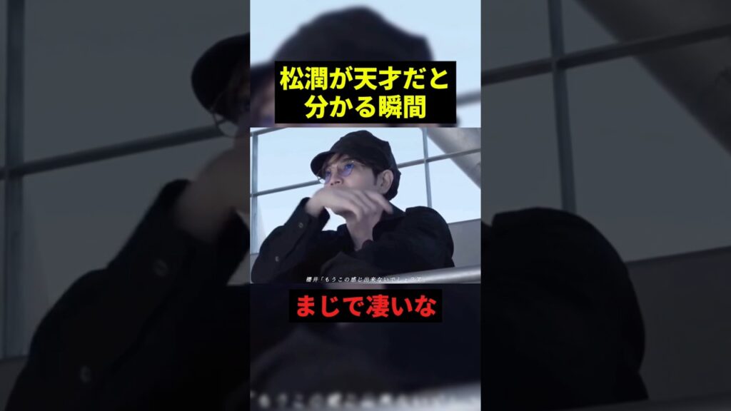 松潤が天才だと分かる瞬間#プチ知識 #感動 #shorts