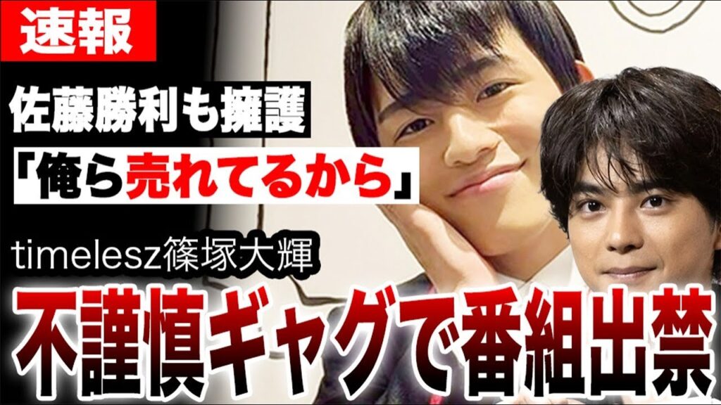 timelesz篠塚大輝がめざましテレビで不謹慎ギャグを披露し大炎上…佐藤勝利も擁護し批判が殺到…この炎上により番組出禁など深刻な事態へ… timelesz篠塚大輝がめざましテレビで不謹慎ギャグを披露し大炎上…佐藤勝利も擁護し批判が殺到…この炎上により番組出禁など深刻な事態へ…