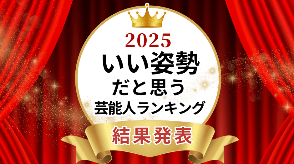株式会社ボディスプラウト発表　いい姿勢だと思う芸能人ランキング