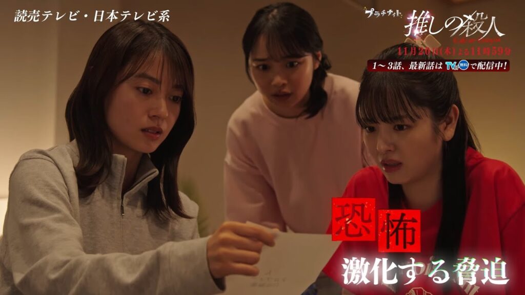 木曜ドラマ『推しの殺人』第8話60秒PR【11月20日(木)よる11時59分】