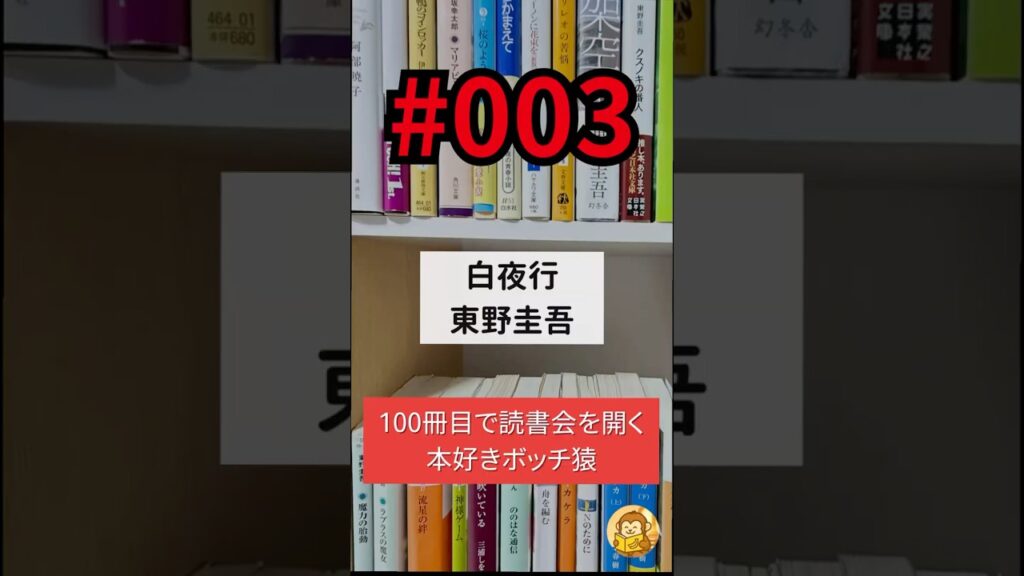 【僕の愛する3/100冊目】『白夜行』東野圭吾