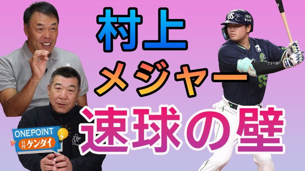 【ギャオス内藤＆飯田哲也】ヤクルト村上宗隆のメジャー移籍、通用するか？ 残る不安は…OB2人が「最初は速球に苦労しそう」「練習量も心配」とぶっちゃけ！