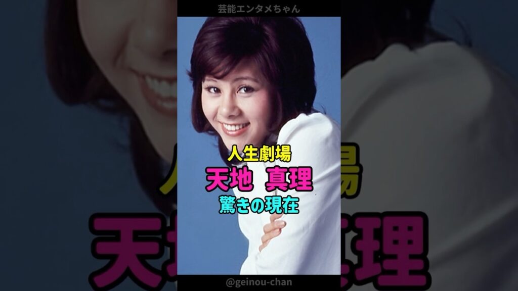 【人生劇場】天地真理、驚きの現在… #天地真理 #昭和アイドル #shorts